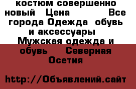 костюм совершенно новый › Цена ­ 8 000 - Все города Одежда, обувь и аксессуары » Мужская одежда и обувь   . Северная Осетия